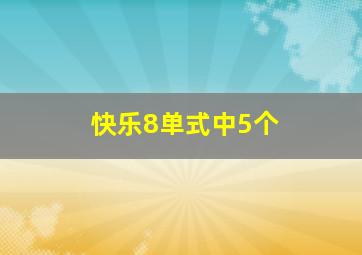 快乐8单式中5个