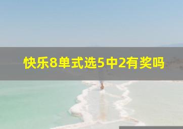 快乐8单式选5中2有奖吗