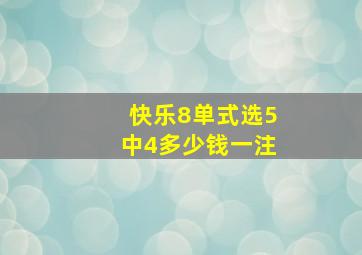 快乐8单式选5中4多少钱一注