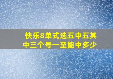 快乐8单式选五中五其中三个号一至能中多少