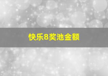 快乐8奖池金额