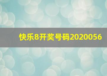 快乐8开奖号码2020056