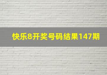 快乐8开奖号码结果147期