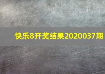 快乐8开奖结果2020037期