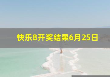 快乐8开奖结果6月25日