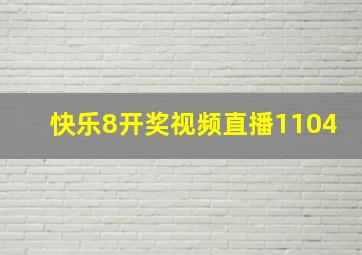 快乐8开奖视频直播1104