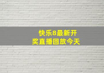 快乐8最新开奖直播回放今天