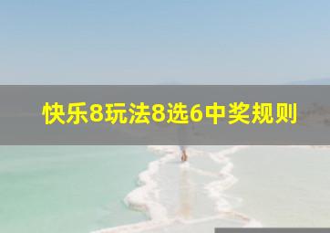 快乐8玩法8选6中奖规则