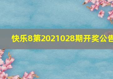 快乐8第2021028期开奖公告