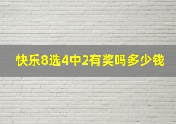 快乐8选4中2有奖吗多少钱