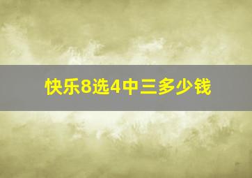 快乐8选4中三多少钱