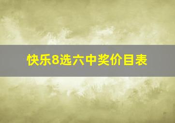 快乐8选六中奖价目表