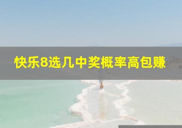 快乐8选几中奖概率高包赚