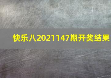 快乐八2021147期开奖结果