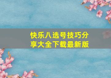 快乐八选号技巧分享大全下载最新版