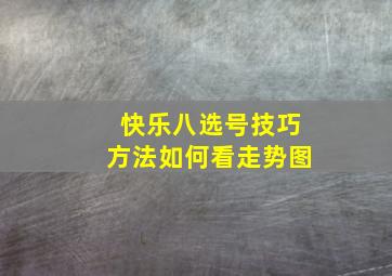 快乐八选号技巧方法如何看走势图