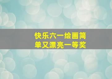 快乐六一绘画简单又漂亮一等奖