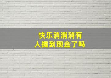 快乐消消消有人提到现金了吗