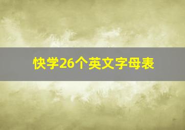 快学26个英文字母表