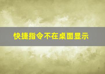 快捷指令不在桌面显示