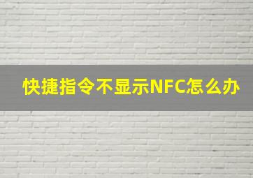 快捷指令不显示NFC怎么办