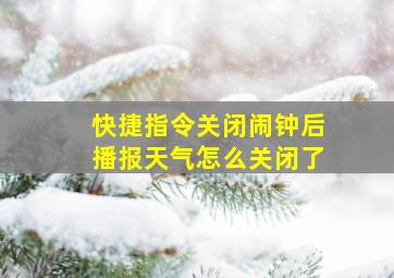 快捷指令关闭闹钟后播报天气怎么关闭了