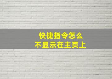 快捷指令怎么不显示在主页上