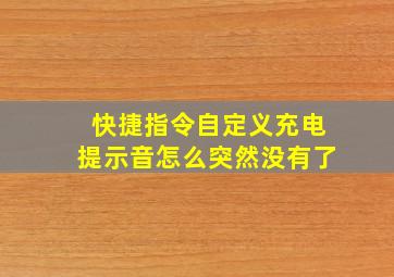 快捷指令自定义充电提示音怎么突然没有了