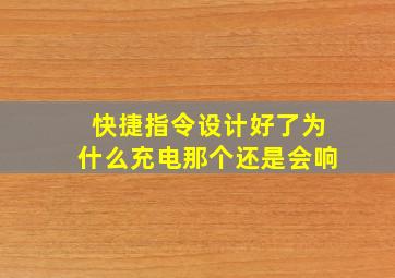 快捷指令设计好了为什么充电那个还是会响