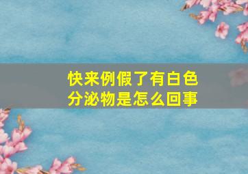 快来例假了有白色分泌物是怎么回事