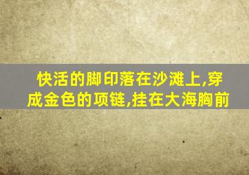 快活的脚印落在沙滩上,穿成金色的项链,挂在大海胸前