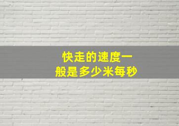 快走的速度一般是多少米每秒