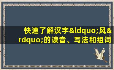 快速了解汉字“风”的读音、写法和组词等知识点