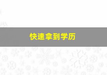 快速拿到学历