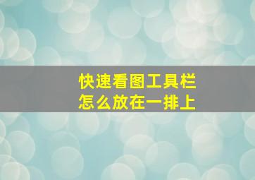 快速看图工具栏怎么放在一排上