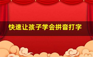 快速让孩子学会拼音打字