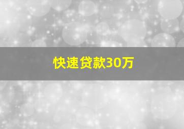 快速贷款30万