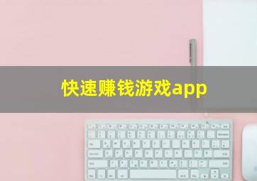 快速赚钱游戏app