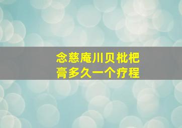 念慈庵川贝枇杷膏多久一个疗程