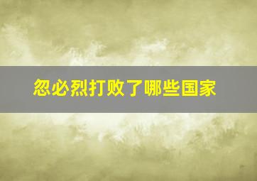 忽必烈打败了哪些国家