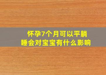 怀孕7个月可以平躺睡会对宝宝有什么影响