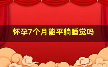 怀孕7个月能平躺睡觉吗