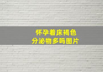 怀孕着床褐色分泌物多吗图片