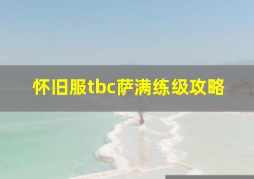 怀旧服tbc萨满练级攻略