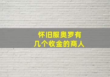 怀旧服奥罗有几个收金的商人