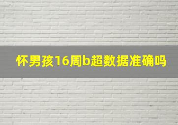 怀男孩16周b超数据准确吗