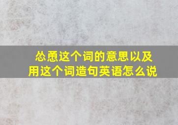 怂恿这个词的意思以及用这个词造句英语怎么说