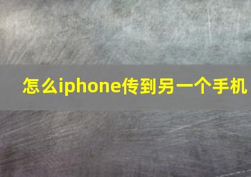 怎么iphone传到另一个手机