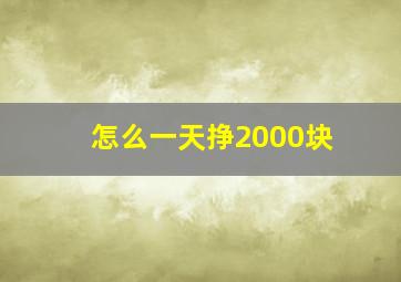 怎么一天挣2000块