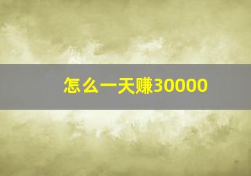 怎么一天赚30000